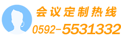 廈門會議定制